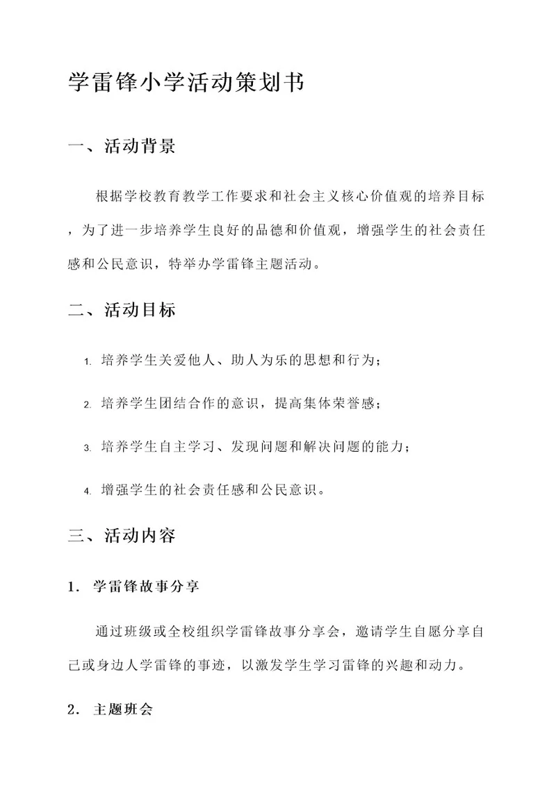 学雷锋小学活动策划书