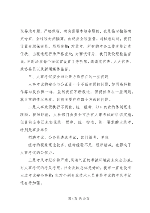 关于人事考试的公正性与安全性思考.docx