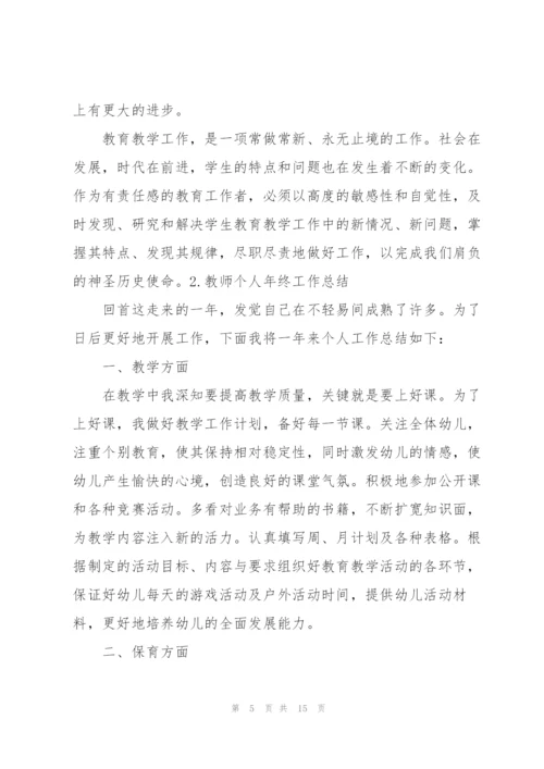 教师个人年终工作总结范文5篇.docx