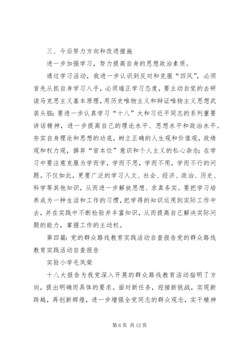 党的群众路线教育活动自查报告.docx