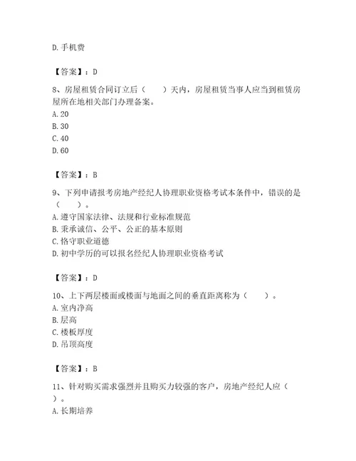 2023年房地产经纪协理题库附答案（突破训练）