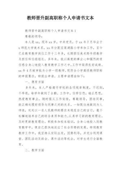 教师晋升副高职称个人申请书文本.docx