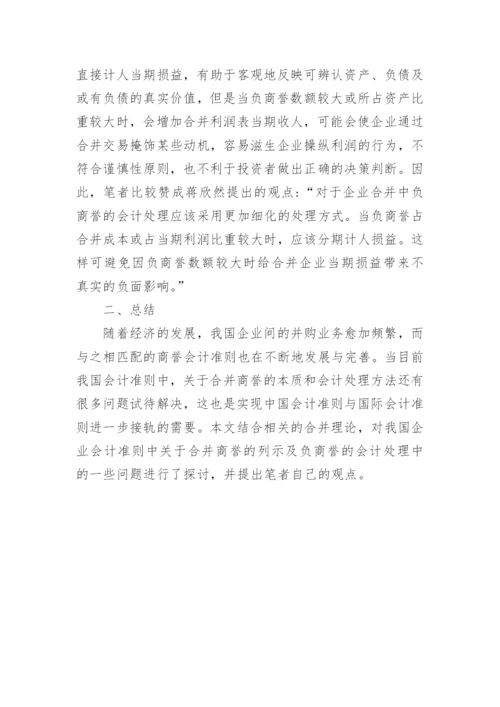 浅谈合并商誉会计确认的几点思考论文.docx