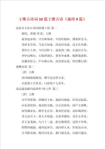 王维古诗词10篇王维古诗通用9篇