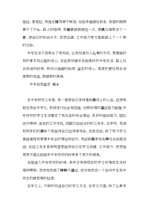 实用的中专自我鉴定集合八篇