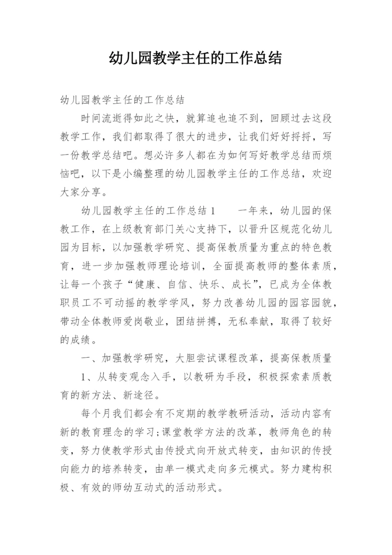 幼儿园教学主任的工作总结.docx