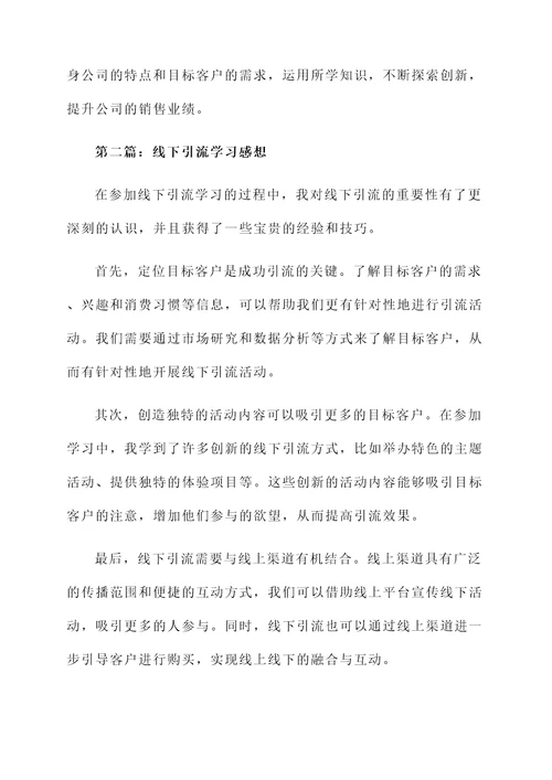 线下引流学习感想