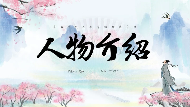 水彩水墨中国风扇子粉色花卉人物介绍通用PPT