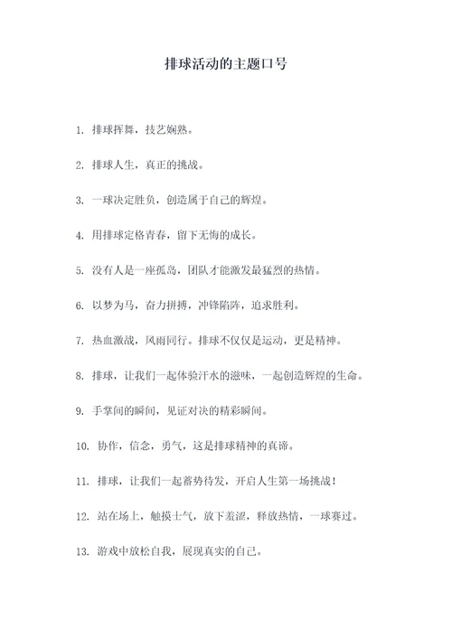 排球活动的主题口号