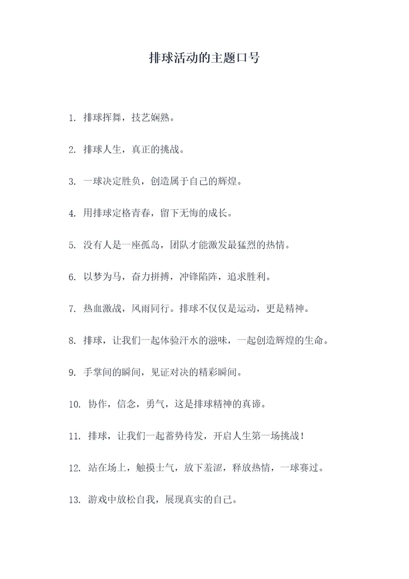 排球活动的主题口号