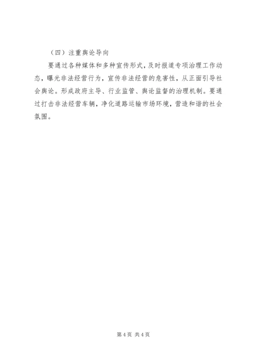 车辆非法经营规范方案.docx