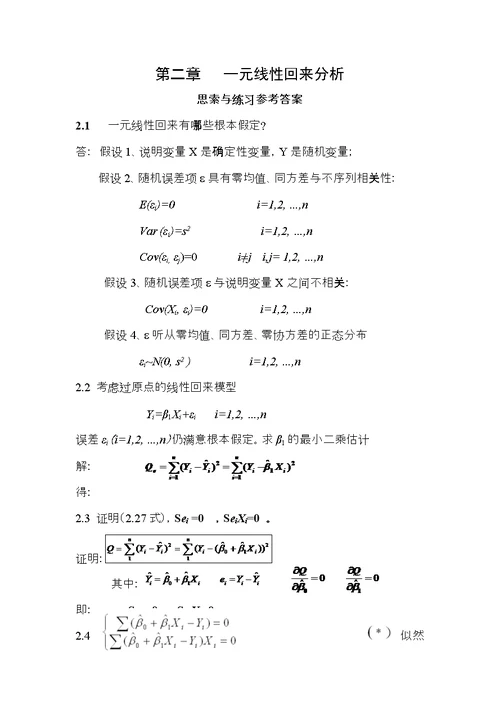 应用回归分析整理课后习题参考答案