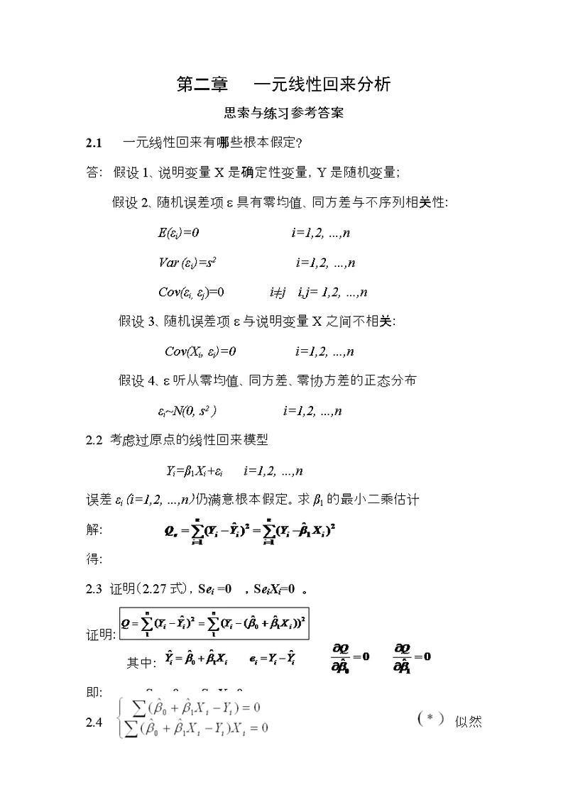 应用回归分析整理课后习题参考答案