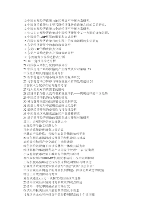 【精编】关于宏观经济学的几个问题论文精选.docx