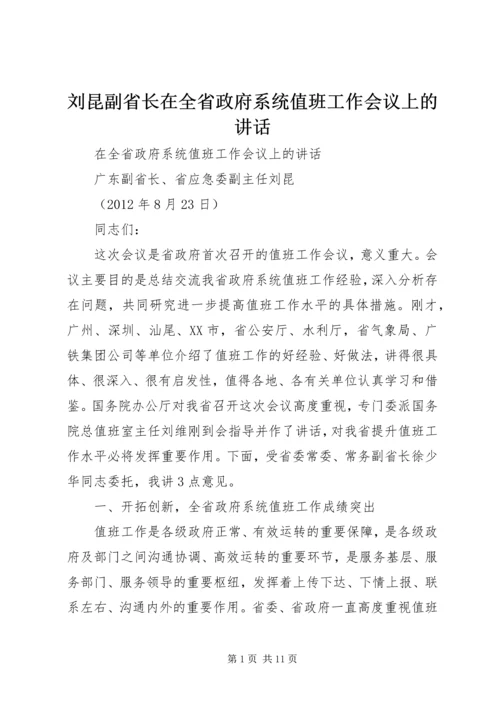 刘昆副省长在全省政府系统值班工作会议上的讲话.docx