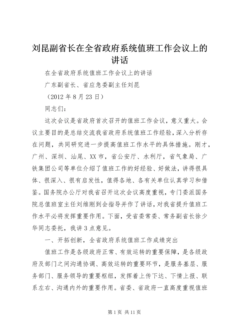 刘昆副省长在全省政府系统值班工作会议上的讲话.docx