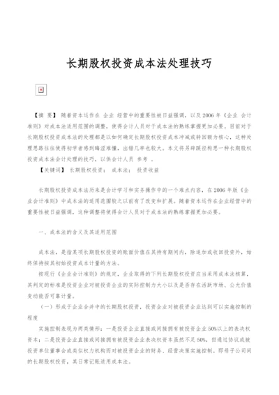 长期股权投资成本法处理技巧.docx