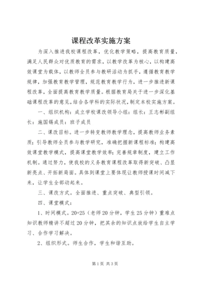 课程改革实施方案.docx