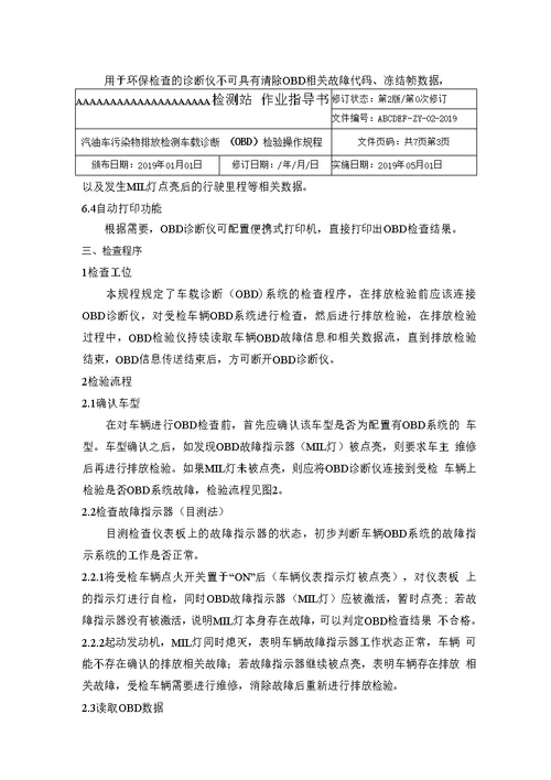 环保新标准OBD检验作业指导书