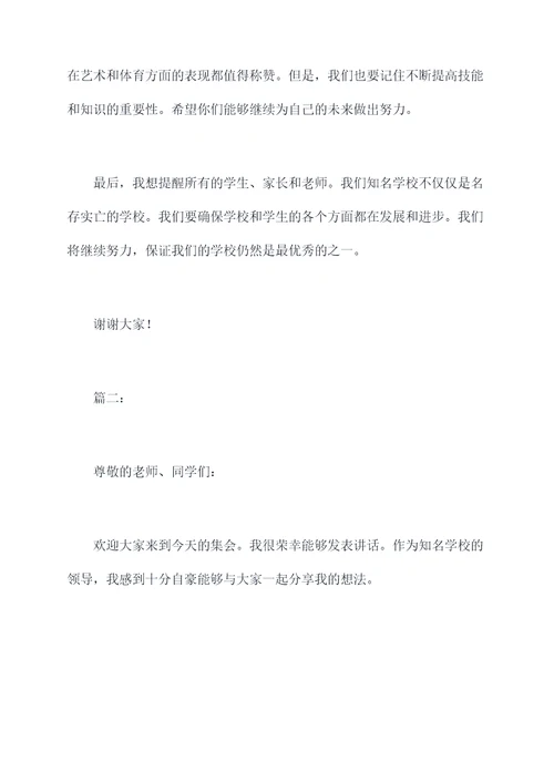 知名学校领导讲话稿