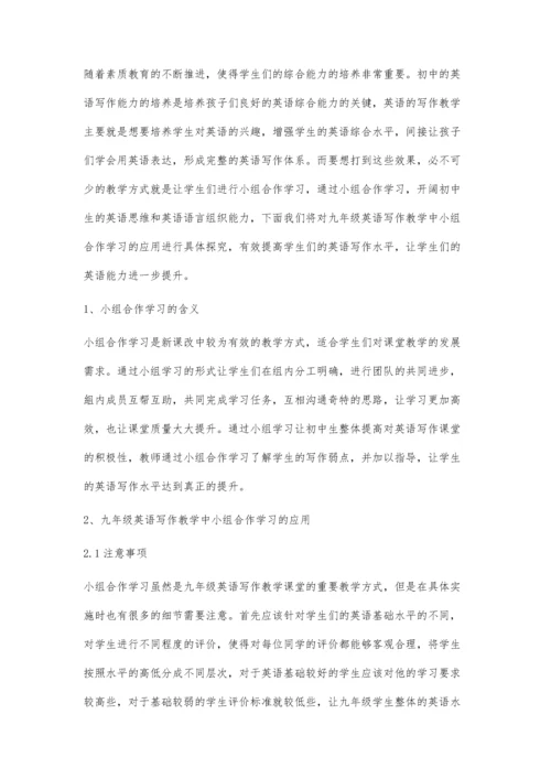 九年级英语写作教学中小组合作学习的应用研究.docx