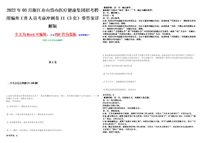 2022年03月浙江舟山岱山医疗健康集团招考聘用编外工作人员考前冲刺卷II3套带答案详解版