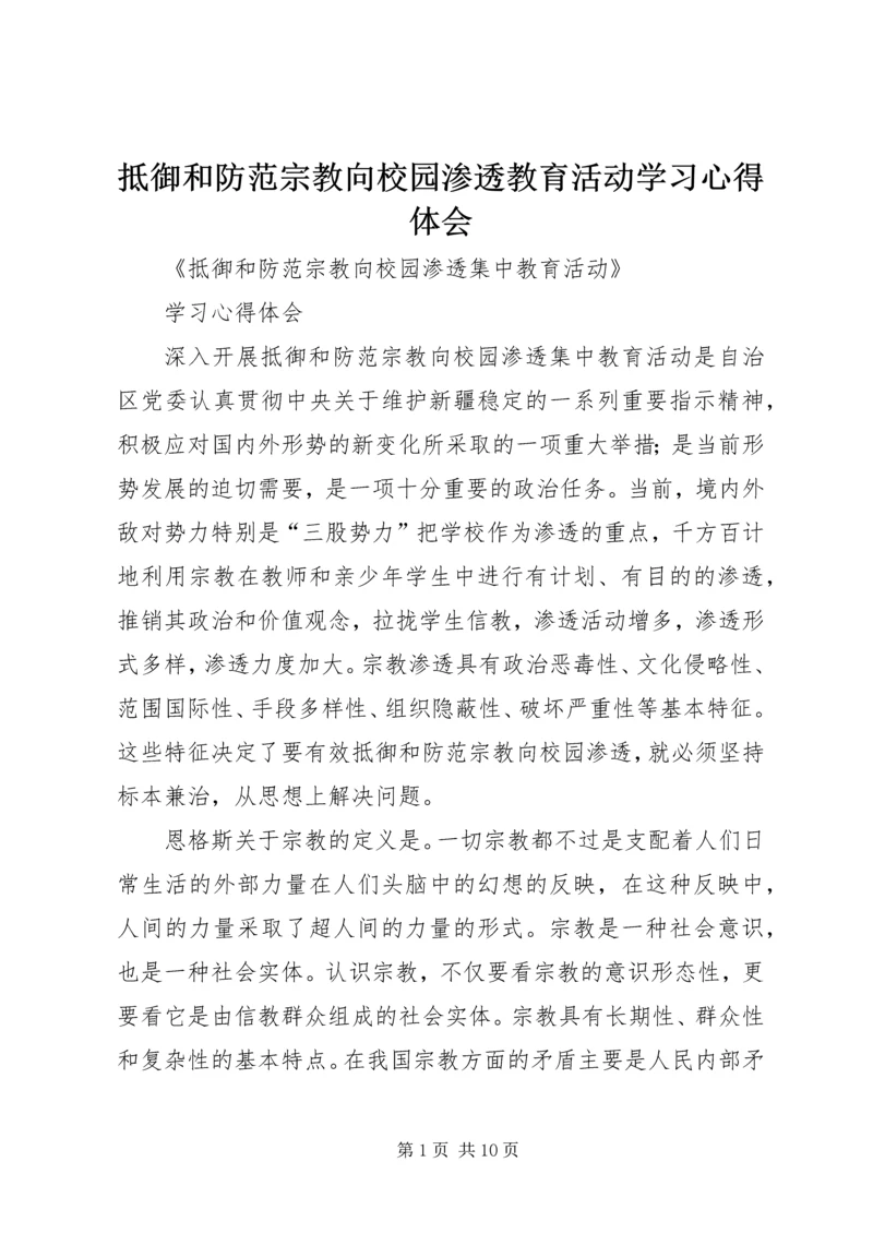 抵御和防范宗教向校园渗透教育活动学习心得体会 (4).docx