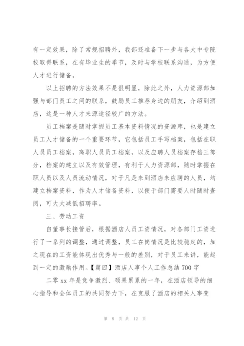 酒店人事个人工作总结700字.docx