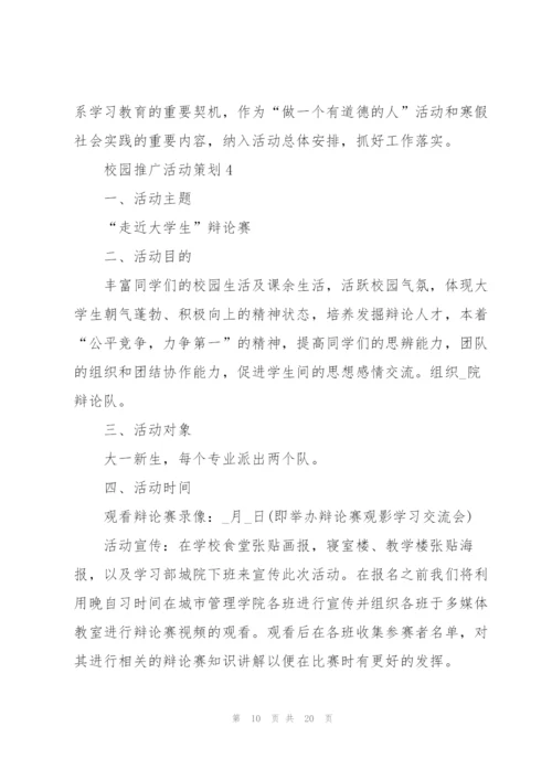 校园推广活动策划模板5篇.docx