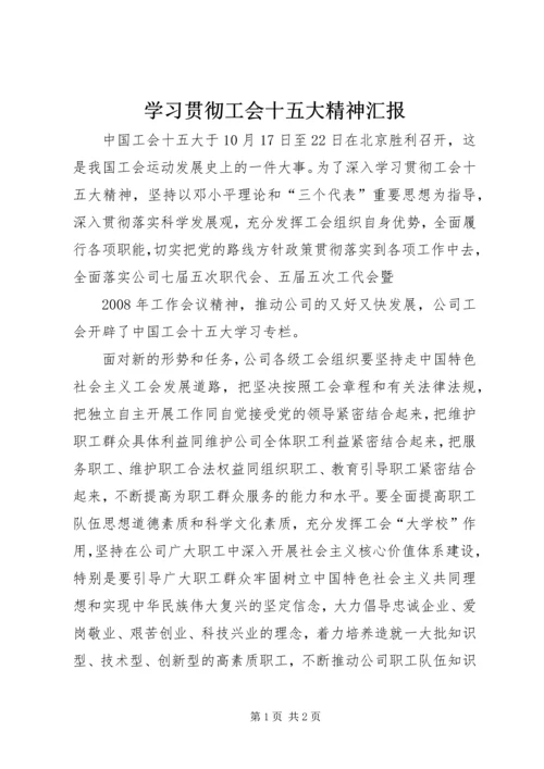 学习贯彻工会十五大精神汇报 (3).docx