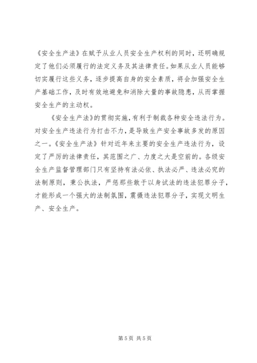 安全生产法立法调研报告 (3).docx