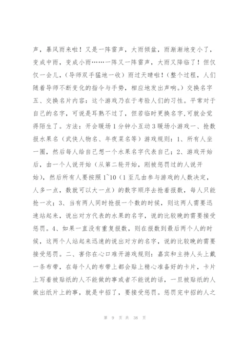 开会暖场1分钟小互动6篇.docx