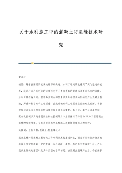 关于水利施工中的混凝土防裂缝技术研究.docx