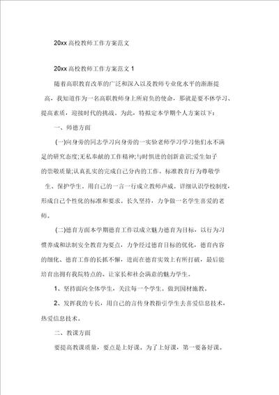 2021高校教师工作计划范文精选