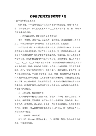 初中化学教师工作总结范本5篇.docx