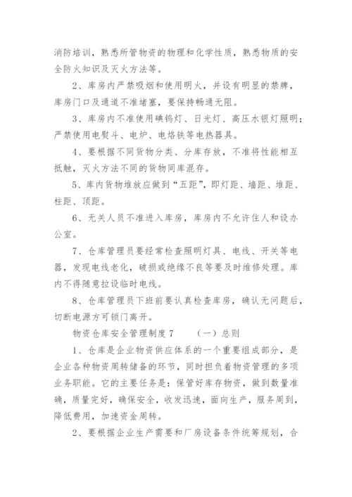 物资仓库安全管理制度.docx