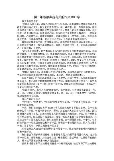 初二年级跟声音有关的作文800字