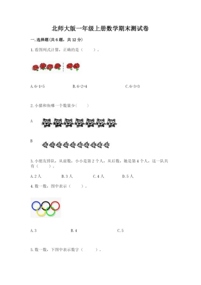 北师大版一年级上册数学期末测试卷推荐.docx