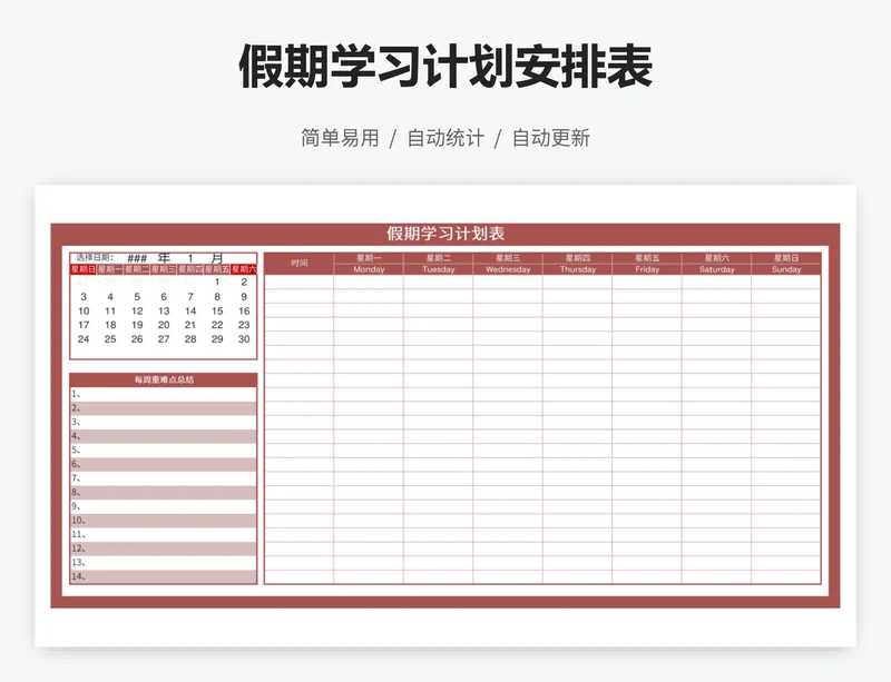 假期学习计划安排表