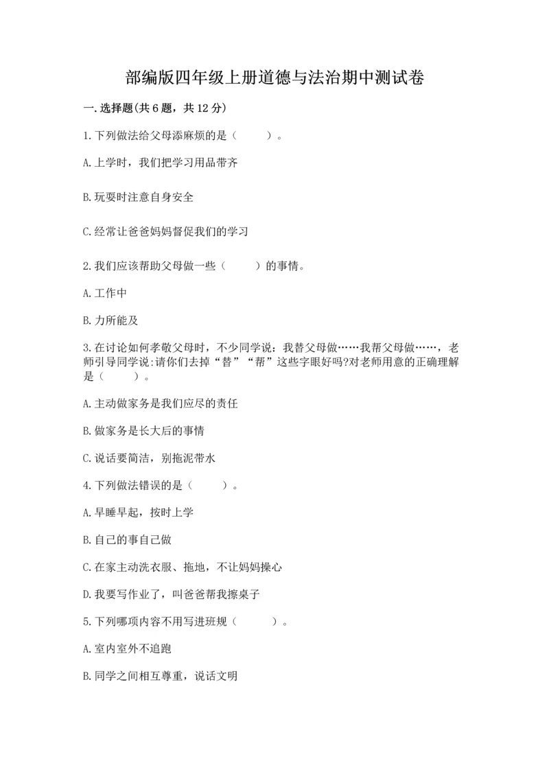 部编版四年级上册道德与法治期中测试卷（满分必刷）.docx