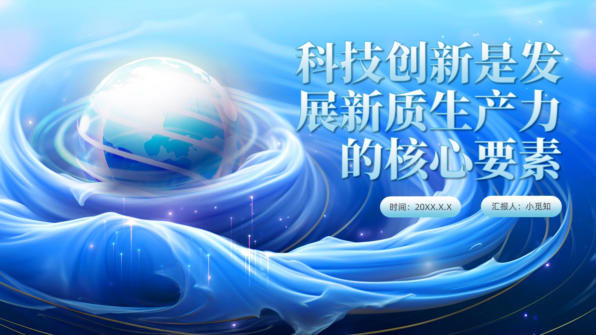 科技创新是发展新质生产力的核心要素党课党建党课党政