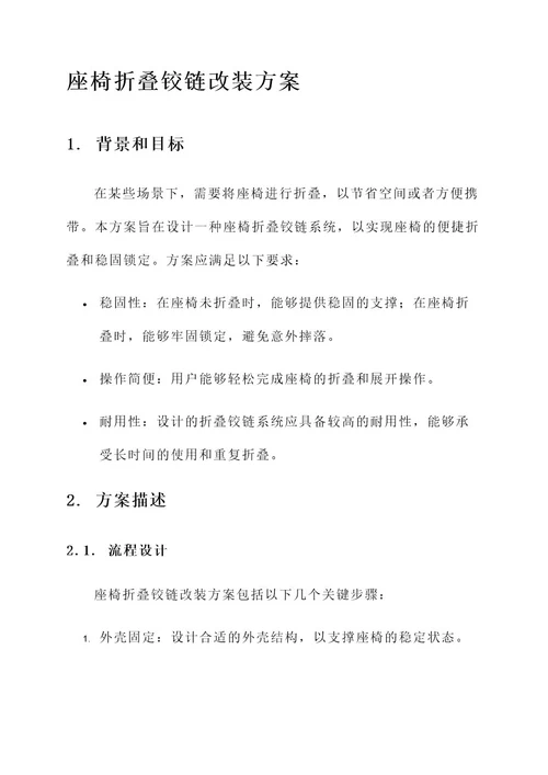 座椅折叠铰链改装方案