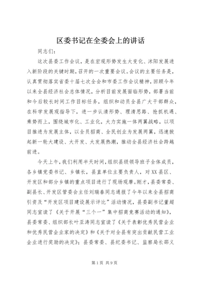 区委书记在全委会上的讲话.docx