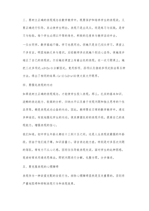 数学教学中发挥学生的表现欲.docx