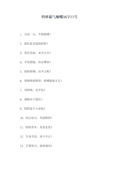 四班霸气顺嘴16字口号