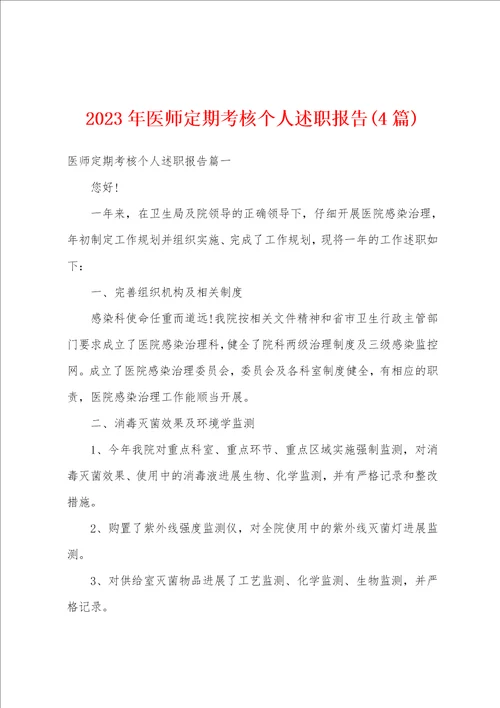 2023年医师定期考核个人述职报告4篇