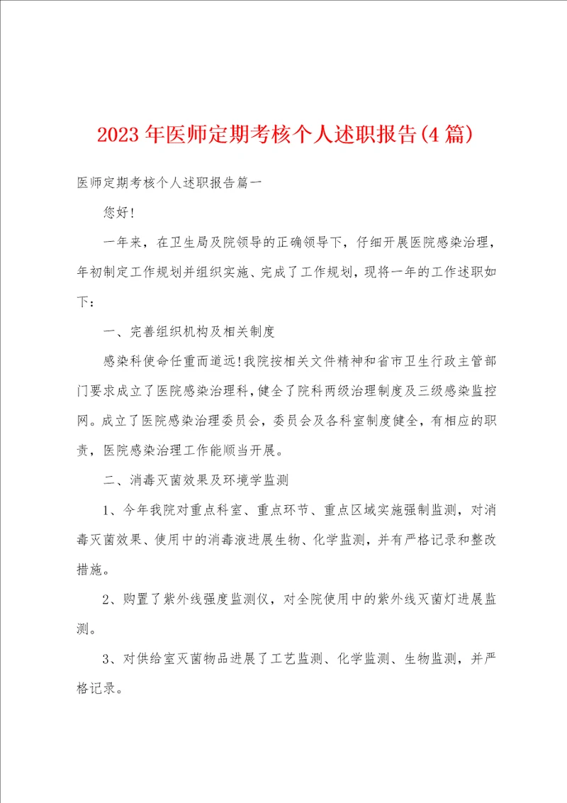 2023年医师定期考核个人述职报告4篇