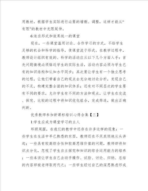 优秀教师参加新课标培训心得合集