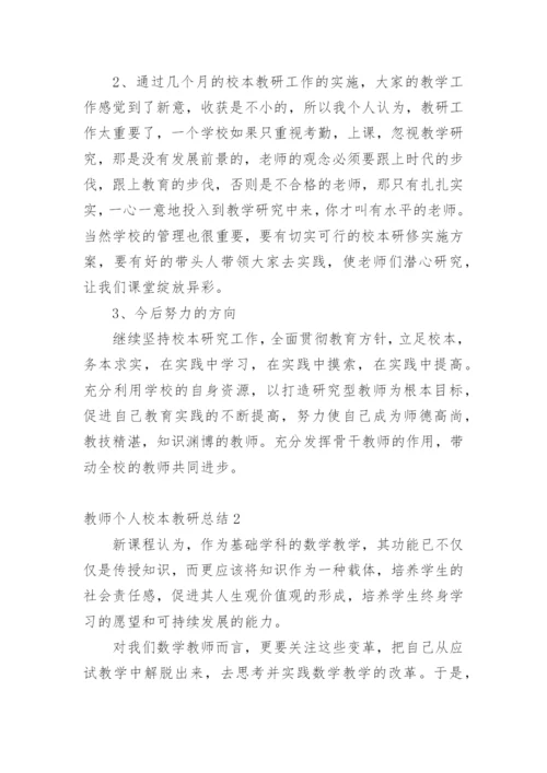 教师个人校本教研总结_1.docx
