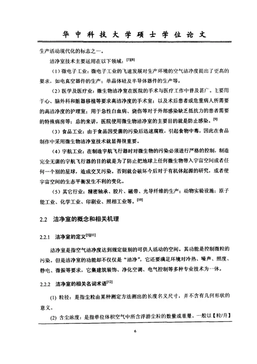 不均匀分布和均匀分布理论在洁净室中的研究-供热、供燃气、通风与空调工程专业毕业论文